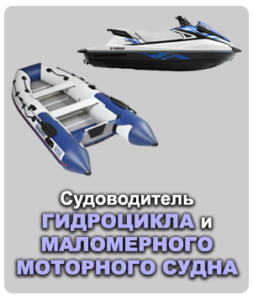 Судоводитель гидроцикла и моторной лодки