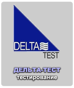 Актуальные Дельта-тесты